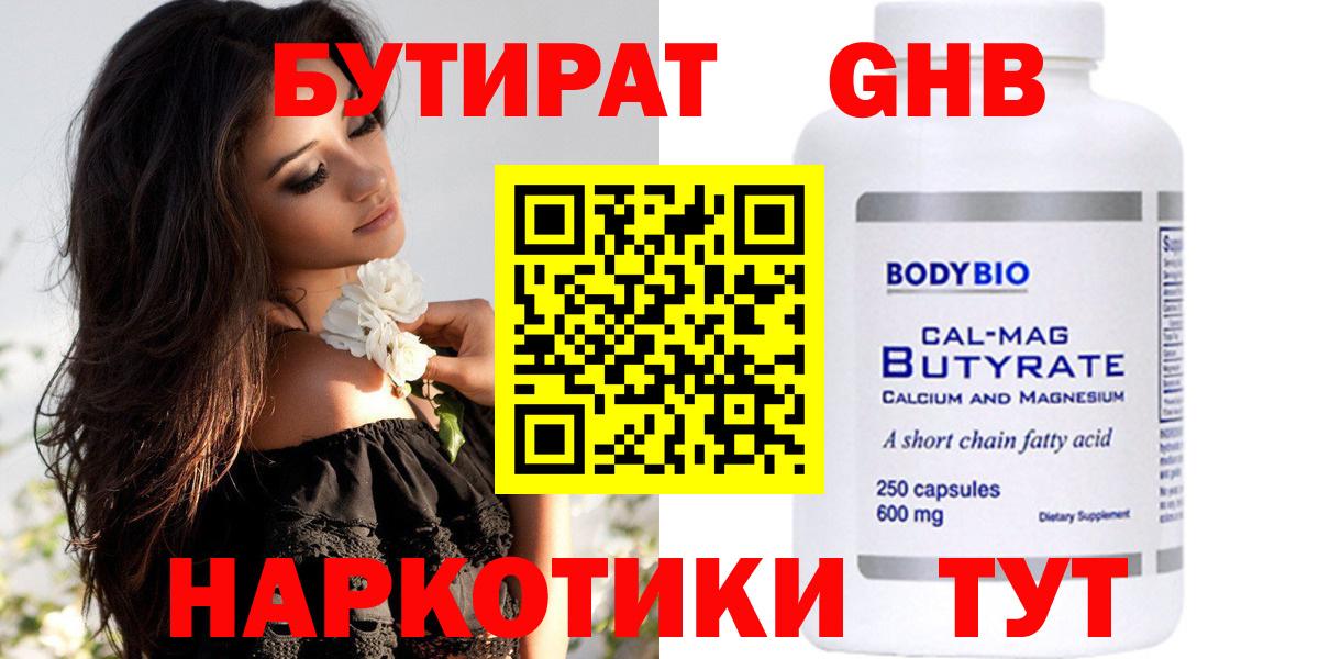 БУТИРАТ GHB  Вход с VPN  Череповец 