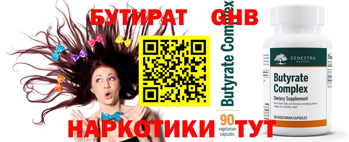 Бутират оксибутират  БУТИРАТ  Череповец 